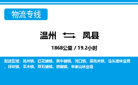 温州到凤县物流专线