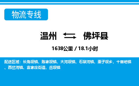 温州到佛坪县物流专线