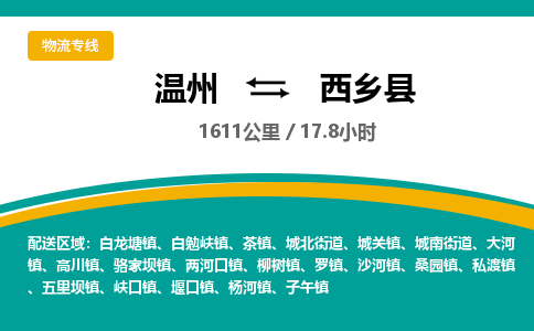 温州到西乡县物流专线