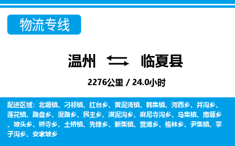 温州到临夏县物流专线