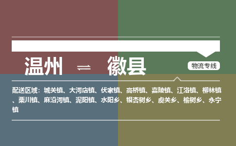 温州到徽县物流专线