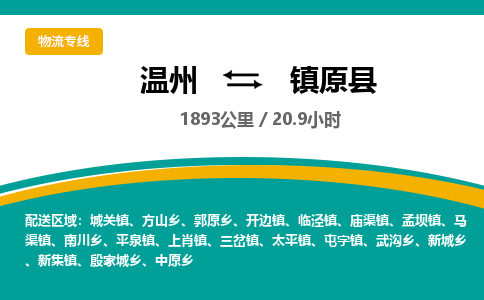 温州到镇原县物流专线