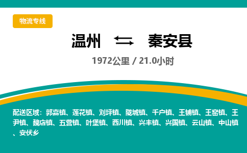 温州到秦安县物流专线