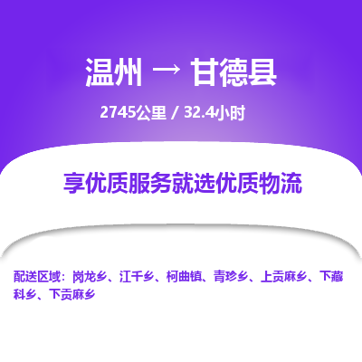 温州到甘德县物流专线