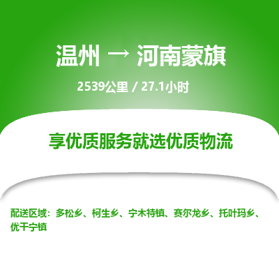 温州到河南蒙旗物流专线