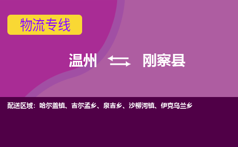 温州到刚察县物流专线
