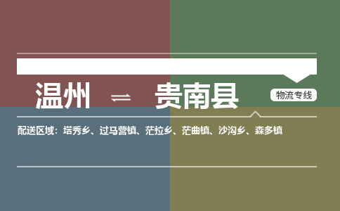 温州到贵南县物流专线
