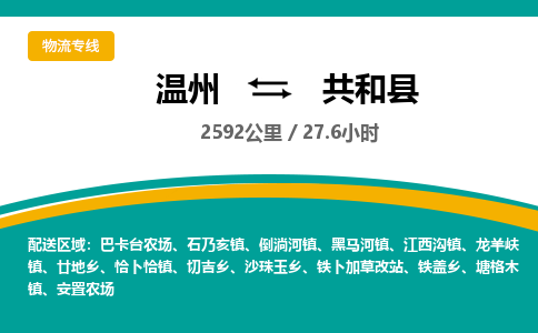 温州到共和县物流专线
