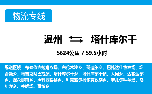 温州到塔什库尔干物流专线