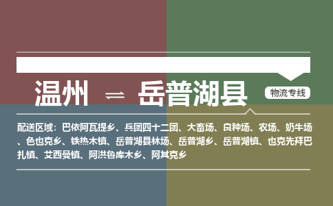 温州到岳普湖县物流专线