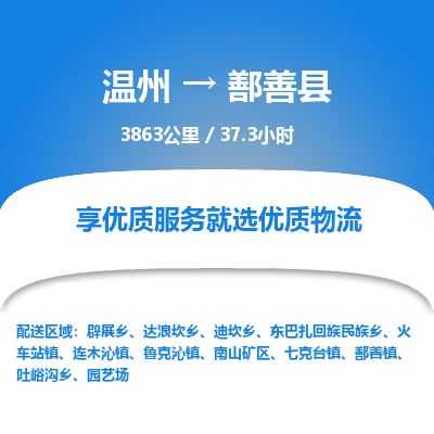 温州到鄯善县物流专线